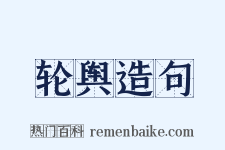 轮舆造句是什么意思的图片